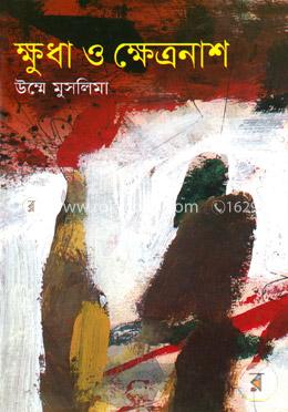 ক্ষুধা ও ক্ষেত্রনাশ