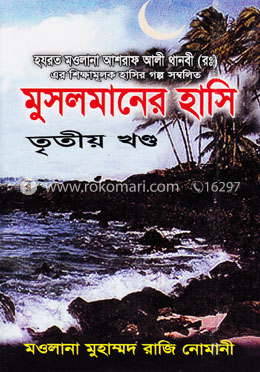 মুসলমানের হাসি-৩