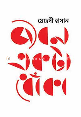 জীবন একটা ধোঁকা