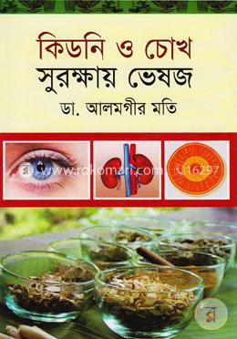 কিডনি ও চোখ সুরক্ষায় ভেষজ