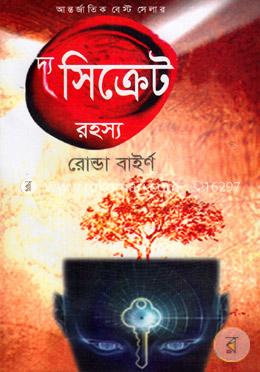 দ্য সিক্রেট রহস্য