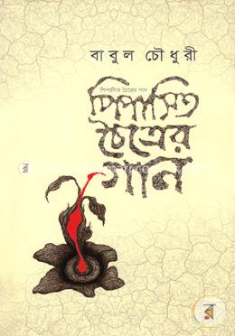 পিপাসিত চৈত্রের গান