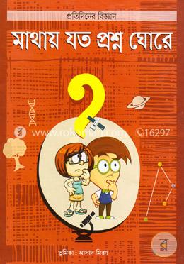 মাথায় যত প্রশ্ন ঘোরে image