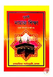 নূরানী নামাজ শিক্ষা (বাংলা উচ্চারণ ও অর্থ সহ)