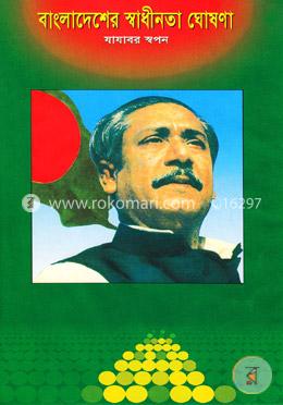 বাংলাদেশের স্বাধীনতা ঘোষণা 