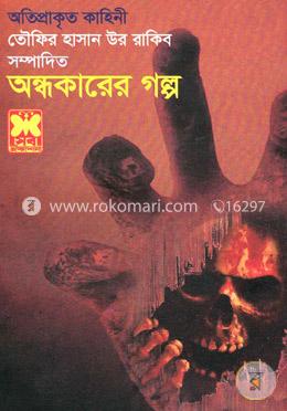 অন্ধকারের গল্প