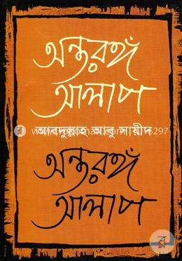 অন্তরঙ্গ আলাপ