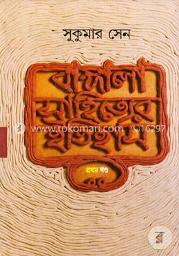 বাঙ্গালা সাহিত্যের ইতিহাস - ১ম খণ্ড
