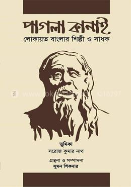 পাগলা কানাই লোকায়ত বাংলার শিল্পী ও সাধক image