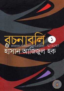 রচনাবলি-১ image