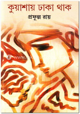 কুয়াশায় ঢাকা থাক