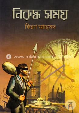 নিরুদ্ধ সময় image