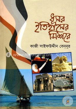 ধূসর ইতিহাসের মিশরে