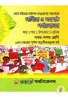 সাহিত্য ও সহপাঠ পর্যালোচনা (নবম-দশম শ্রেণি)