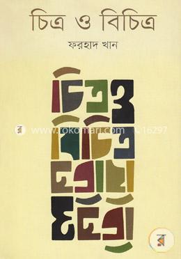 চিত্র ও বিচিত্র image
