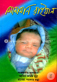 সোনামণি রাইয়ান 