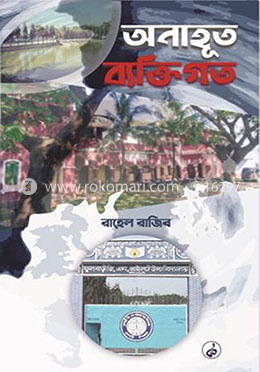 অনাহূত ব্যক্তিগত