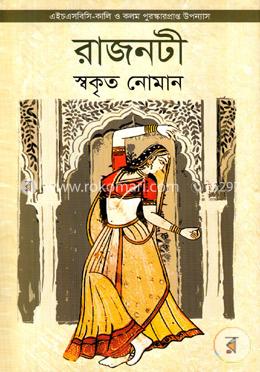 রাজনটী (এইচএসবিসি-কালি ও কলম সাহিত্য পুরস্কার ২০১১) image
