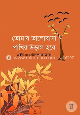 তোমার ভালোবাসা পাখির উড়াল হবে