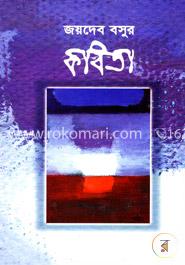 জয়দেব বসুর কবিতা