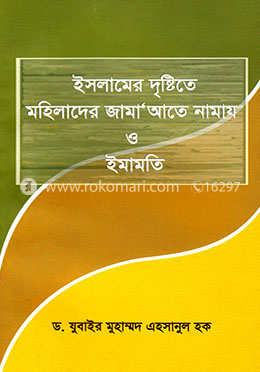 ইসলামের দৃষ্টিতে মহিলাদের জামা‘আতে নামায ও ইমামতি image