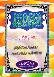  القرائة الوضحة الجزء الاول (আল ক্বেরাতুল ওয়াজেহা ১ম খণ্ড) image