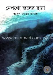 নেপথ্যে জলের ছায়া