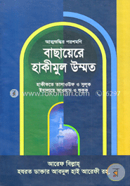 বাছায়েরে হাকীমুল উম্মত