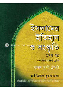 ইসলামের ইতিহাস ও সংষ্কৃতি-প্রথম পত্র (একাদশ-দ্বাদশ শ্রেণি) (সাদা) image