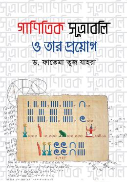 গাণিতিক সূত্রাবলি ও তার প্রয়োগ