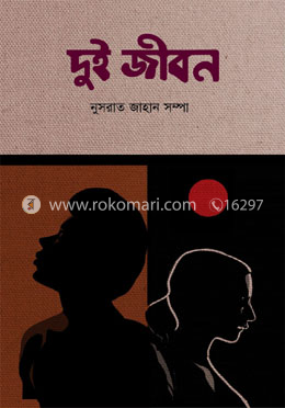দুই জীবন 