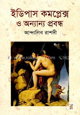 ইডিপাস কমপ্লেক্স ও অন্যান্য প্রবন্ধ image