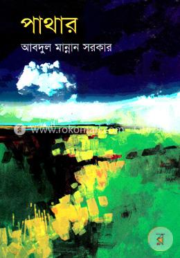 পাথার image