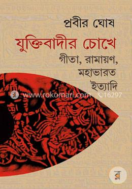 যুক্তিবাদীর চোখে গীতা রামায়ণ মহাভারত ইত্যাদি image