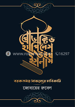 প্রোডাক্টিভ হ্যাপিনেস উইথ ইসলাম image