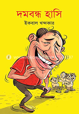 দমবন্ধ হাসি