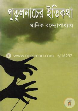 পুতুলনাচের ইতিকথা image