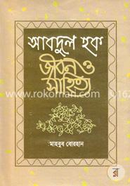 আবদুল হক : জীবন ও সাহিত্য image