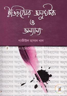 ইতিহাসের অনুঘটক ও অন্যান্য image
