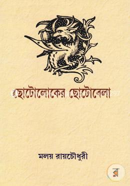 ছোটলোকের ছোটবেলা