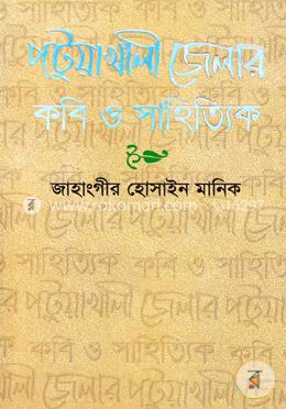 পটুয়াখালী জেলার কবি ও সাহিত্যিক image