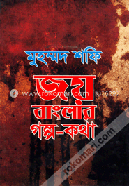 জয়বাংলার গল্প-কথা একদিন শেষ কবে