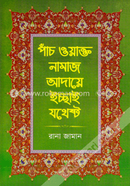 পাঁচ ওয়াক্ত নামাজ আদায়ে ইচ্ছাই যথেষ্ট