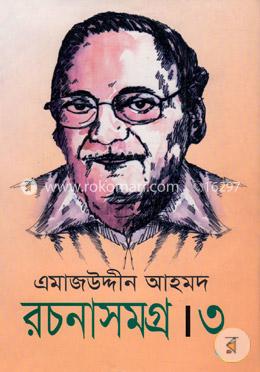এমাজউদ্দীন আহমদ রচনাসমগ্র - ৩য় খণ্ড