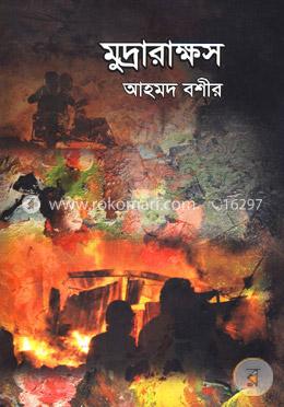 মুদ্রারাক্ষস image