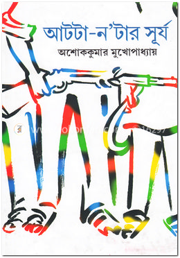আটটা-ন টার সূর্য image