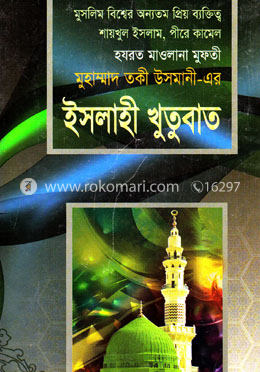 ইসলাহী খুতুবাত -৩