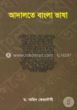 আদালতে বাংলা ভাষা image