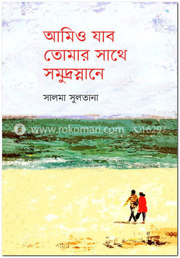 আমিও যাব তোমার সাথে সমুদ্রস্নানে image