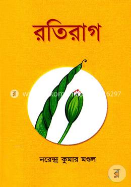 রতিরাগ image